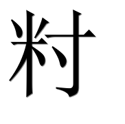 Иероглиф 籿