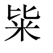 Иероглиф 粊