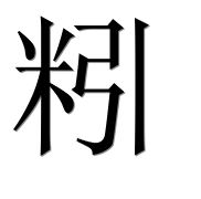 Иероглиф 粌