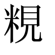 Иероглиф 粯