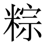 Иероглиф 粽