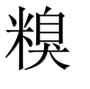 Иероглиф 糗