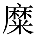 Иероглиф 糜