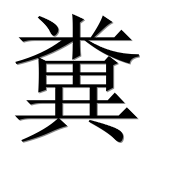 Иероглиф 糞