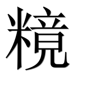 Иероглиф 糡