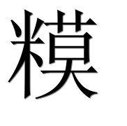 Иероглиф 糢