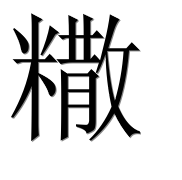 Иероглиф 糤