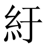 Иероглиф 紆