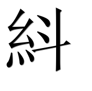 Иероглиф 紏