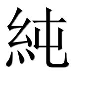 Иероглиф 純