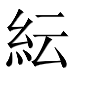 Иероглиф 紜