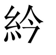 Иероглиф 紟