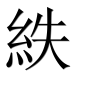 Иероглиф 紩