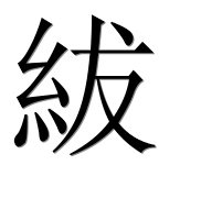 Иероглиф 紱
