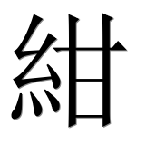 Иероглиф 紺