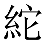 Иероглиф 紽