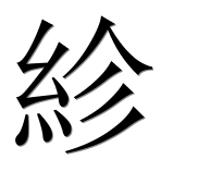 Иероглиф 紾