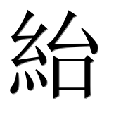 Иероглиф 紿