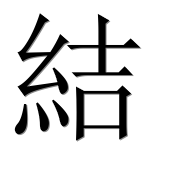 Иероглиф 結