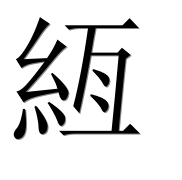 Иероглиф 絚