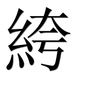 Иероглиф 絝