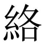 Иероглиф 絡