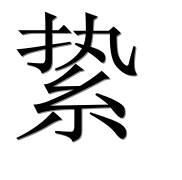 Иероглиф 絷