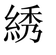 Иероглиф 綉