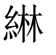 Иероглиф 綝