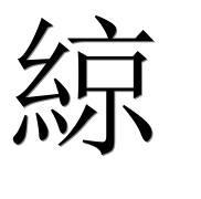 Иероглиф 綡