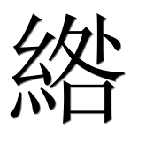 Иероглиф 綹