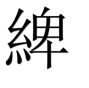 Иероглиф 綼