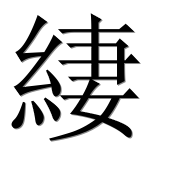 Иероглиф 緀