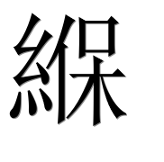 Иероглиф 緥