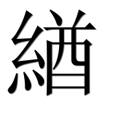 Иероглиф 緧