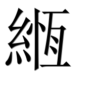 Иероглиф 緪