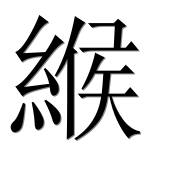 Иероглиф 緱