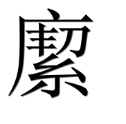 Иероглиф 緳