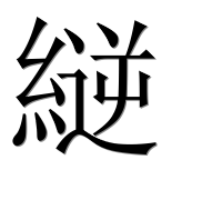 Иероглиф 縌
