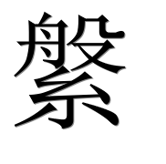 Иероглиф 縏