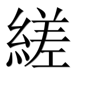 Иероглиф 縒