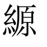Иероглиф 縓