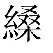 Иероглиф 縔