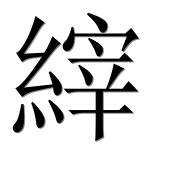 Иероглиф 縡