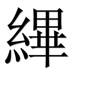 Иероглиф 縪