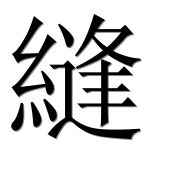 Иероглиф 縫