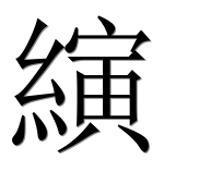 Иероглиф 縯