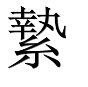 Иероглиф 縶