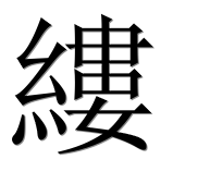 Иероглиф 縷