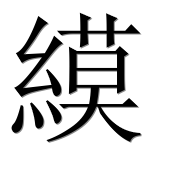 Иероглиф 縸